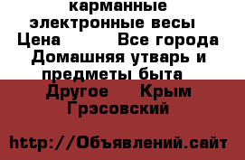 карманные электронные весы › Цена ­ 480 - Все города Домашняя утварь и предметы быта » Другое   . Крым,Грэсовский